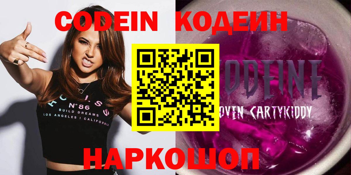 Codein Purple Drank  Codein Purple Drank  Вход с VPN  Тобольск 
