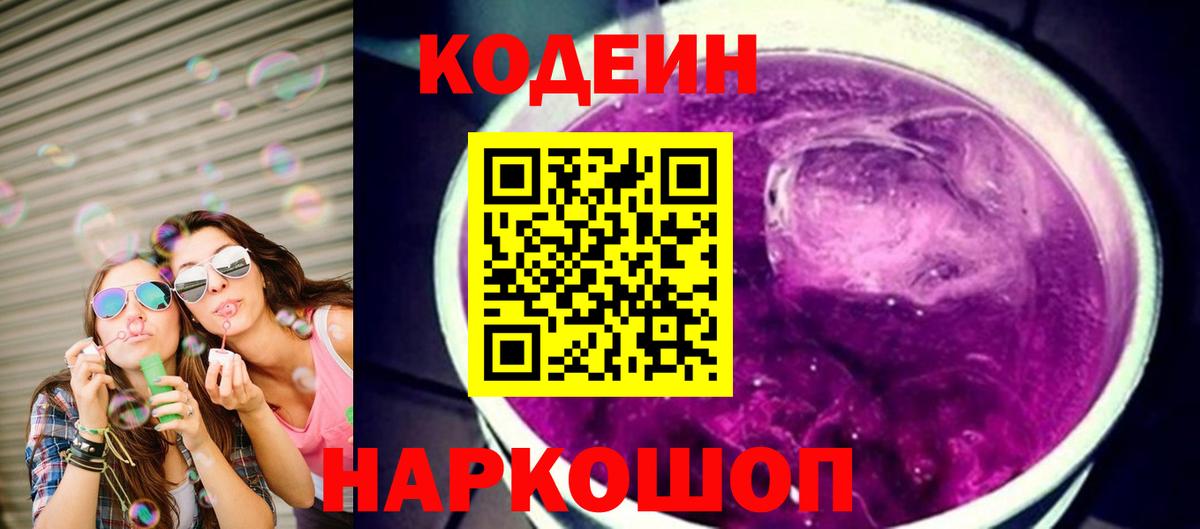 Codein Purple Drank Тобольск
